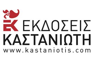 Φθινοπωρινός εκδοτικός «οργασμός» στις Εκδόσεις Καστανιώτη