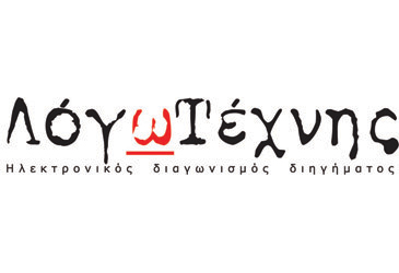 4ος Διαγωνισμός Διηγήματος «ΛόγωΤέχνης 2013» αφιερωμένος στον Κ. Π. Καβάφη