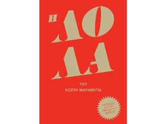 Ο Κωστής Μαραβέγιας στο 41ο Φεστιβάλ Βιβλίου