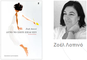 Βιβλιοπαρουσίαση «Αυτό το σπίτι είσαι εσύ» της Ζοέλ Λοπινό