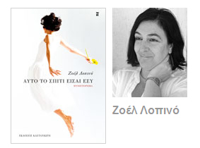 H Ζοέλ Λοπινό στο Public Βόλου