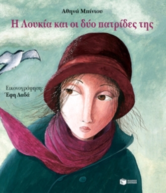 Η Λουκία και οι δύο πατρίδες της