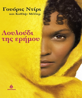 Η Γουόρις Ντίρι στον Ιανό Θεσσαλονίκης