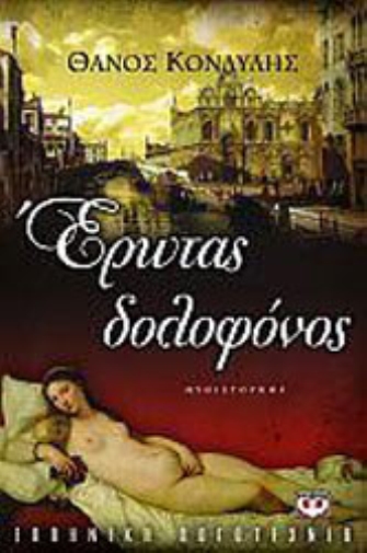 Έρωτας Δολοφόνος