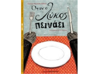 Όταν ο λύκος πεινάει και αγαπάει