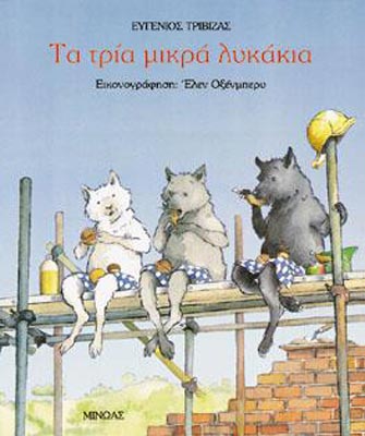 Τα τρία μικρά λυκάκια