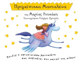 Πριγκίπισσα Μανταλένα