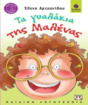 Τα γυαλάκια της Μαλένας