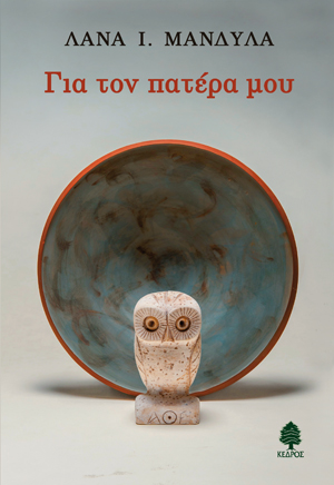 Για τον πατέρα μου