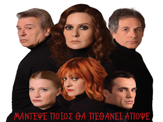 Η Κάτια Δανδουλάκη σε περιοδεία με το «Μάντεψε Ποιος θα Πεθάνει Απόψε»