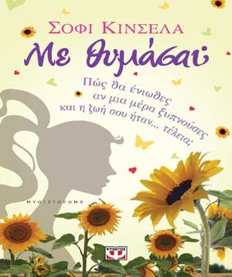 Με θυμάσαι;