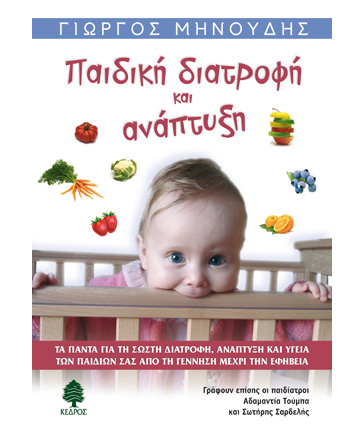 Παιδική διατροφή και ανάπτυξη