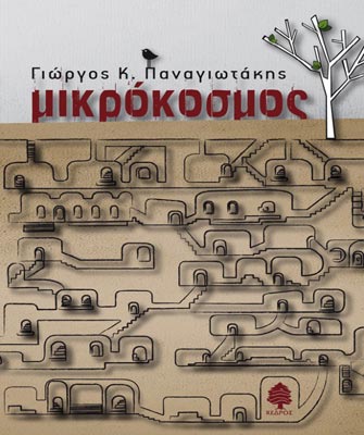 Μικρόκοσμος