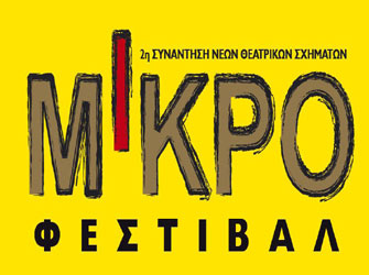 «Μικρό Φεστιβάλ 2» από την Ομάδα Καλλιτεχνών Ούγκα Κλάρα