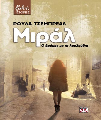 Μιράλ. Ο δρόμος με τα λουλούδια