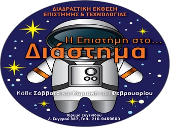 «Η Επιστήμη στο Διάστημα»