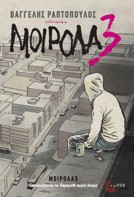 Μοιρολα3 – Ξαναλέγοντας το Παραμύθι χωρίς όνομα