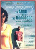 Το Αλάτι Αυτής της Θάλασσας