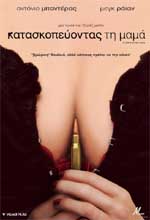 Κατασκοπεύοντας τη Μαμά