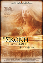 Σκόνη που Πέφτει, Η