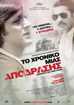 Χρονικό μιας Απόδρασης, Το