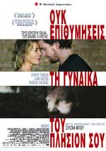 Ουκ Επιθυμήσεις τη Γυναίκα του Πλησίον σου