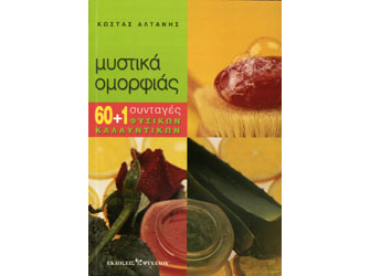 Μυστικά ομορφιάς 60+1 συνταγές φυσικών καλλυντικών