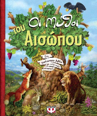 Οι μύθοι του Αισώπου