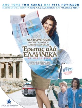 Έρωτας αλά Ελληνικά