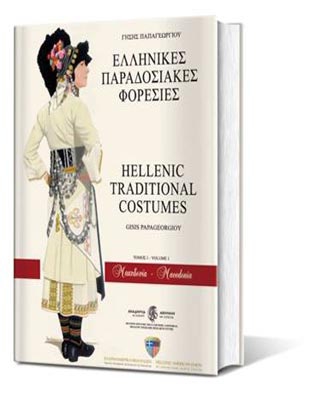 Ελληνικές Παραδοσιακές Φορεσιές