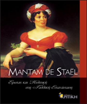 Μαντάμ de Stael: Έρωτας και Πολιτική στην Γαλλική Επανάσταση