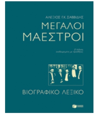 Μεγάλοι Μαέστροι (β’ έκδοση αναθεωρημένη με προσθήκες)