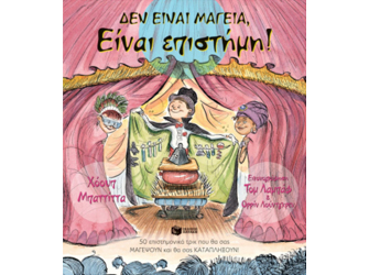 Ίδρυμα Ευγενίδου: εκπαιδευτικό πρόγραμμα για παιδιά «Δεν είναι μαγεία, είναι Επιστήμη!»