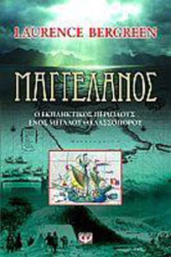 Μαγγελάνος, Ο εκπληκτικός περίπλους ενός μεγάλου θαλασσοπόρου