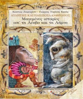 «Μαγεμένες Ιστορίες απ’ τη Λέσβο και τη Λήμνο»