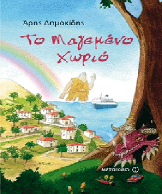 Το Μαγεμένο Χωριό