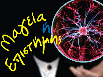 Ίδρυμα Ευγενίδου: Νέα σειρά πειραμάτων & δραστηριοτήτων «Μαγεία… ή Επιστήμη;»