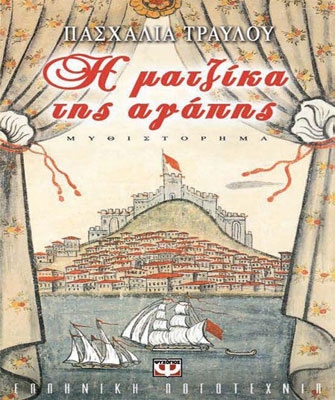 Η ματζίκα ης αγάπης