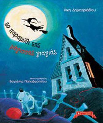 «Το παραμύθι της μάγισσας γιαγιάς»