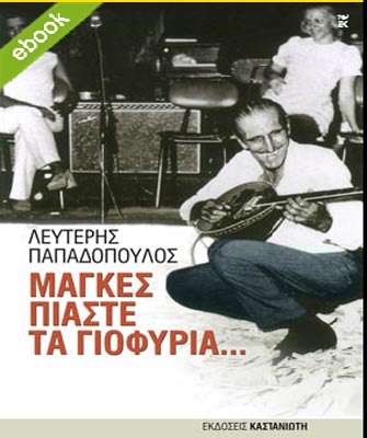 Ο Λευτέρης Παπαδόπολους γράφει για τους μύθους του ελληνικού τραγουδιού