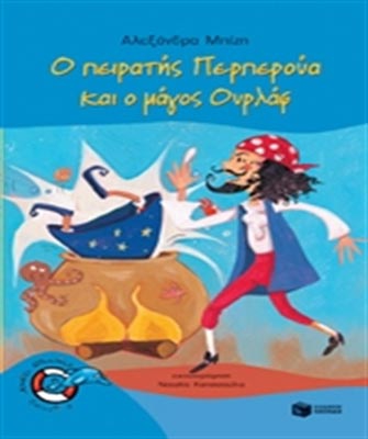 O πειρατής Περπερούα και ο µάγος Ουρλάφ