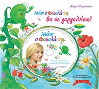 Μάικ ο Φασολάκης – Θα σε γαργαλήσω!