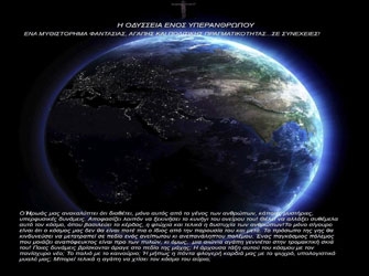 Η Οδύσσεια ενός Υπερανθρώπου