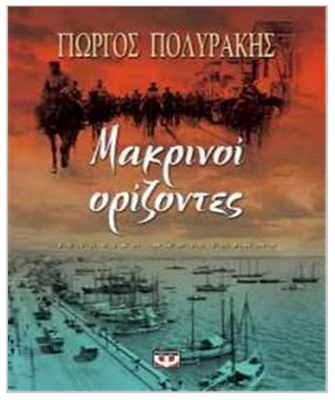 Μακρινοί Ορίζοντες