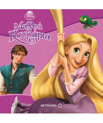 Μαλλιά κουβάρια (Σειρά: Disney / Τα κλασικά)