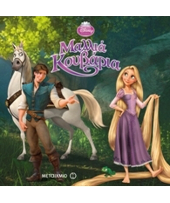 Μαλλιά κουβάρια (Σειρά: Disney / Μαγικός Κόσμος)