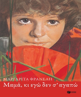 Μαμά, κι εγώ δεν σ’ αγαπώ