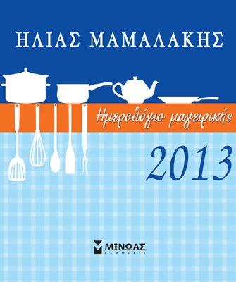 Ημερολόγιο με συνταγές 2013