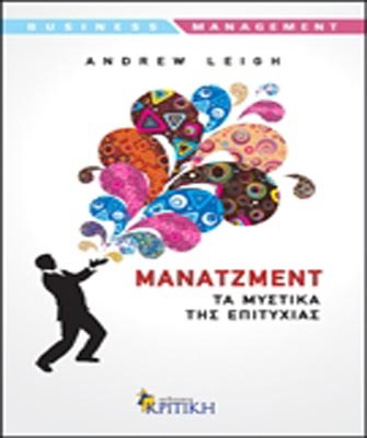 Μάνατζμεντ: Τα μυστικά της επιτυχίας
