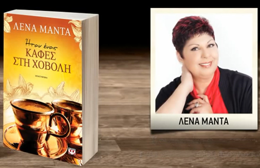 Διαγωνισμός: Κερδίστε το βιβλίο της Λένας Μαντά «Ήταν ένας καφές στη χόβολη»
